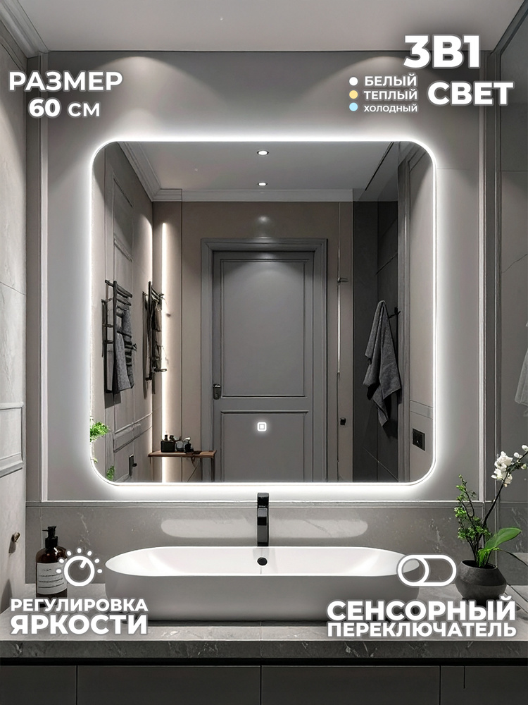 Зеркало для ванной с LED подсветкой квадратное 60х60см (60КвСв) #1