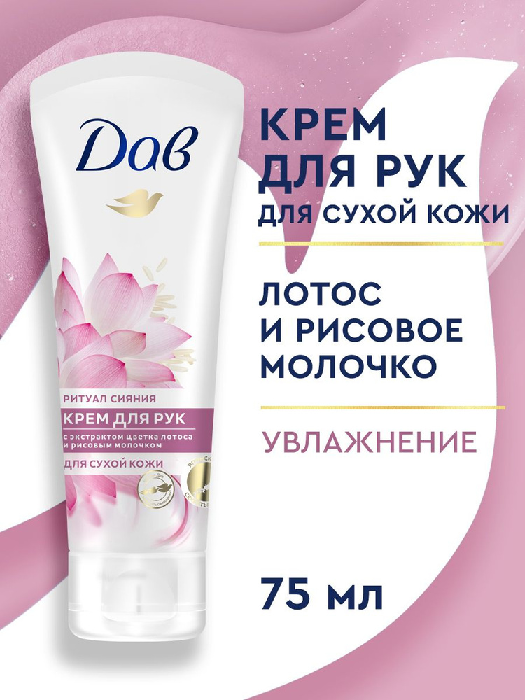 Дав Крем для рук Лотос и Рисовое молочко увлажняющий и питательный, 75 мл #1