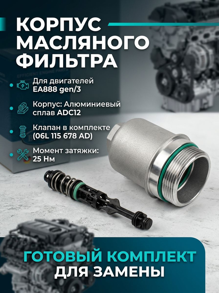 Корпус масляного фильтра алюминиевый BOIGEVIS с клапаном для VAG / Audi / VW / Skoda / Seat 2.0 TSI (EA888) #1