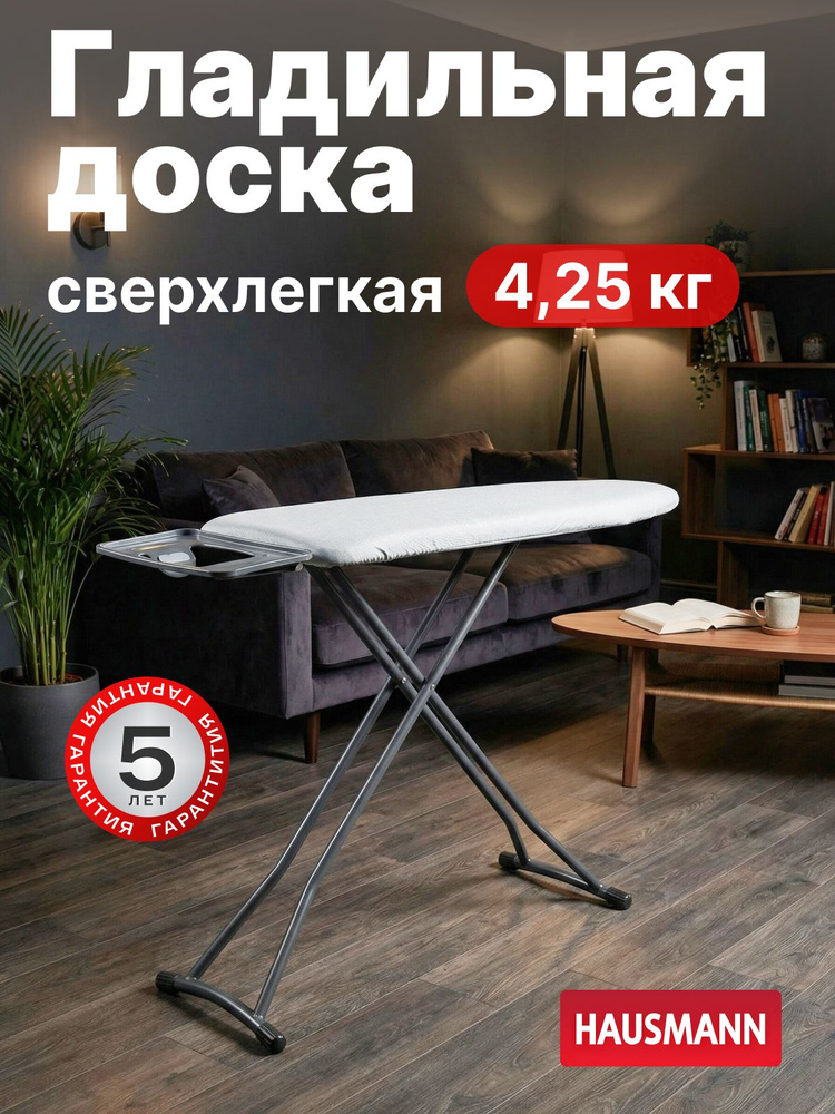 Гладильная доска Hausmann Pegasus легкая напольная #1