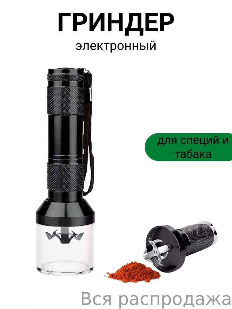 Гриндер #1