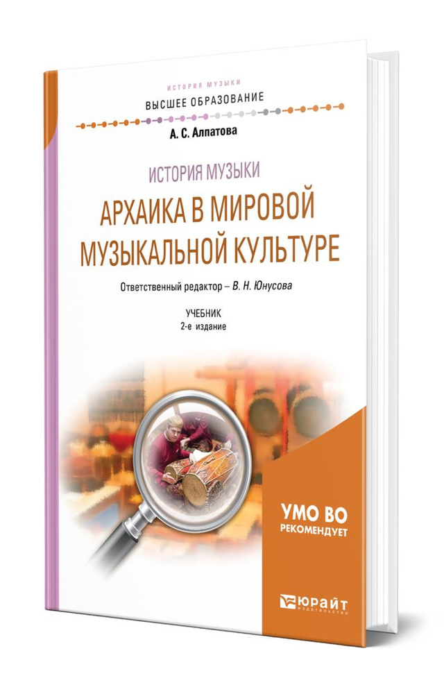История музыки. Архаика в мировой музыкальной культуре #1