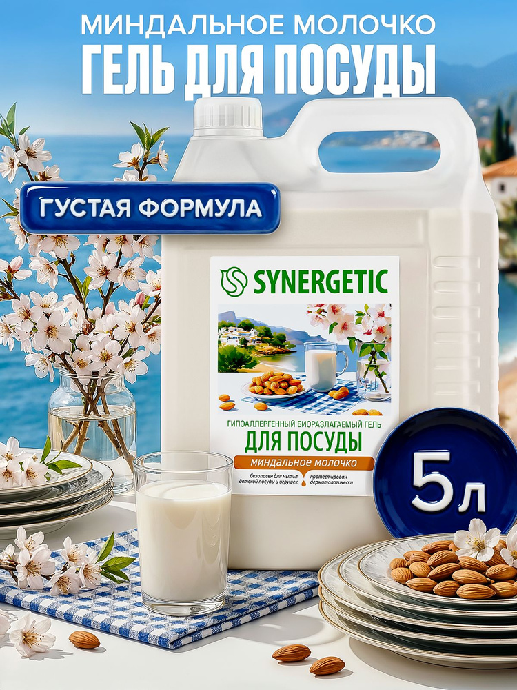 Средство для мытья посуды SYNERGETIC гель с ароматом "Миндальное молочко", 5 л #1