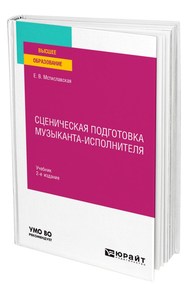 Сценическая подготовка музыканта-исполнителя #1