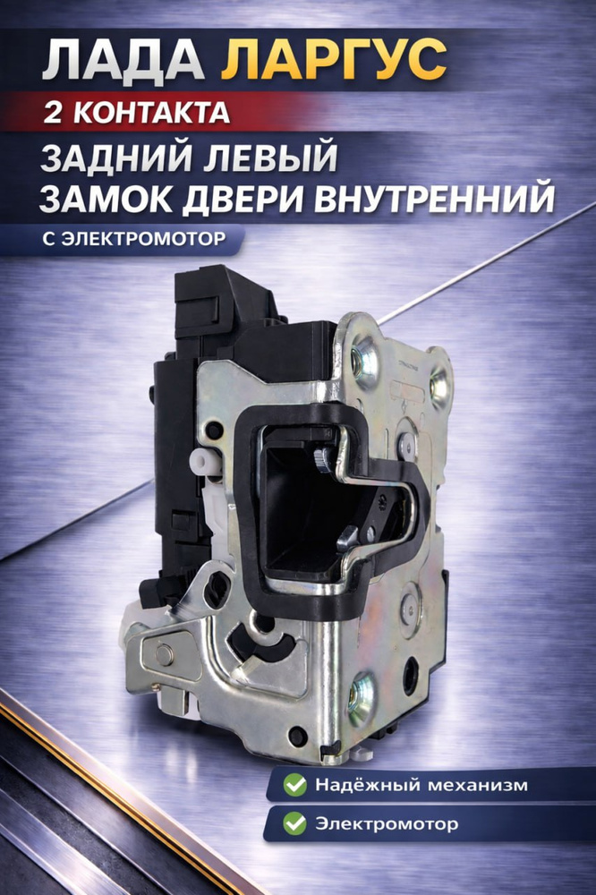 Замок двери Ларгус задний левый 2 кон. LD