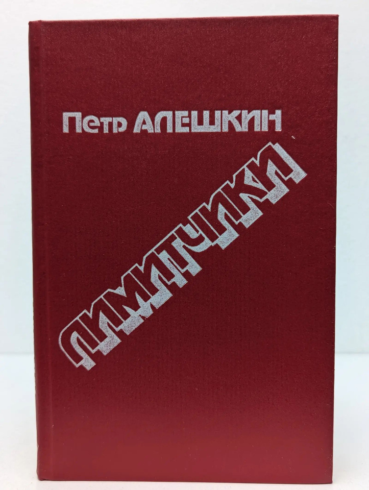 Лимитчики #1