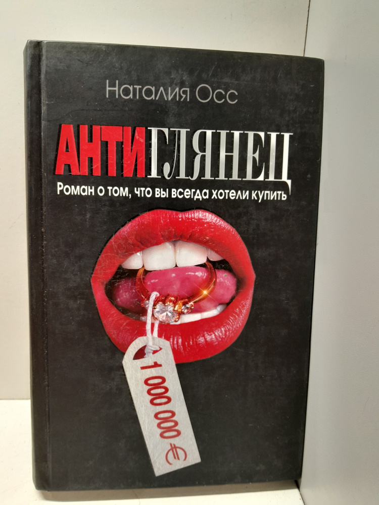 Антиглянец / Н. Осс #1