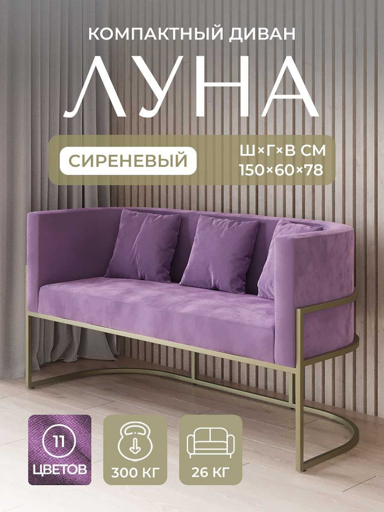 Диван ЛУНА от RIHOT. Сиреневый велюр, золотой каркас. Для кухни, офиса, салона красоты #1