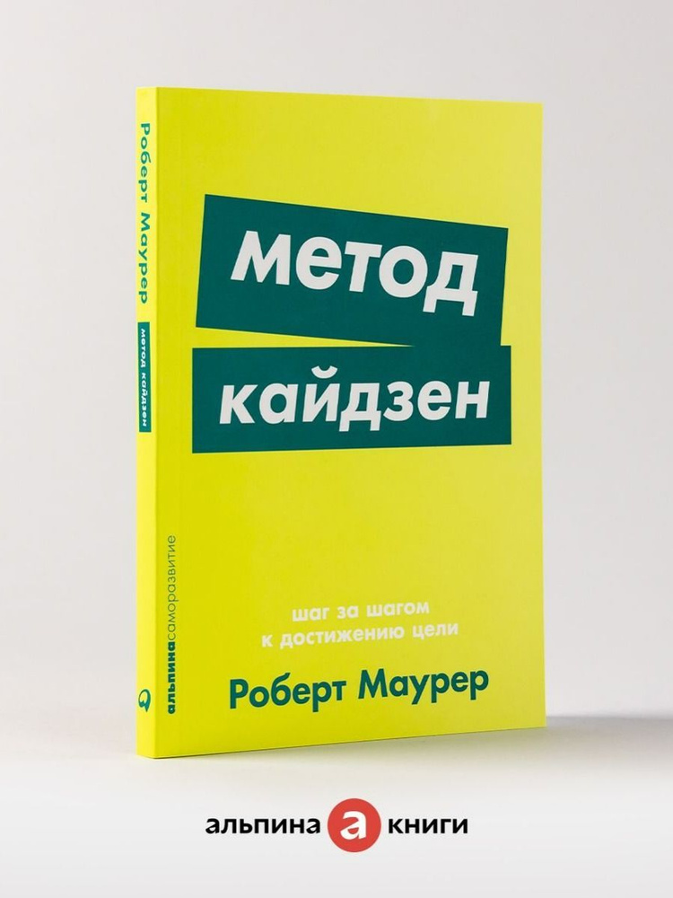 Метод кайдзен: Шаг за шагом к достижению цели / Книги по саморазвитию и личной эффективности / Роберт #1