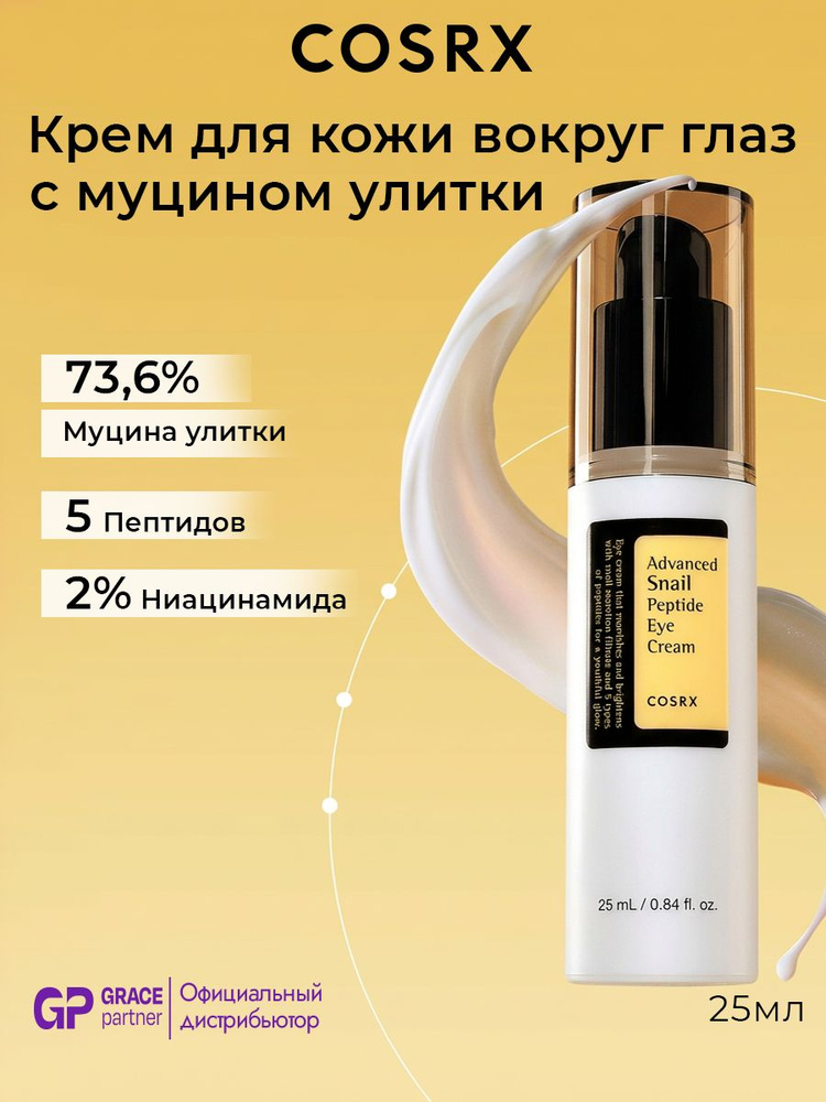 Крем для век с пептидами и муцином улитки COSRX Advanced Snail Eye Cream #1