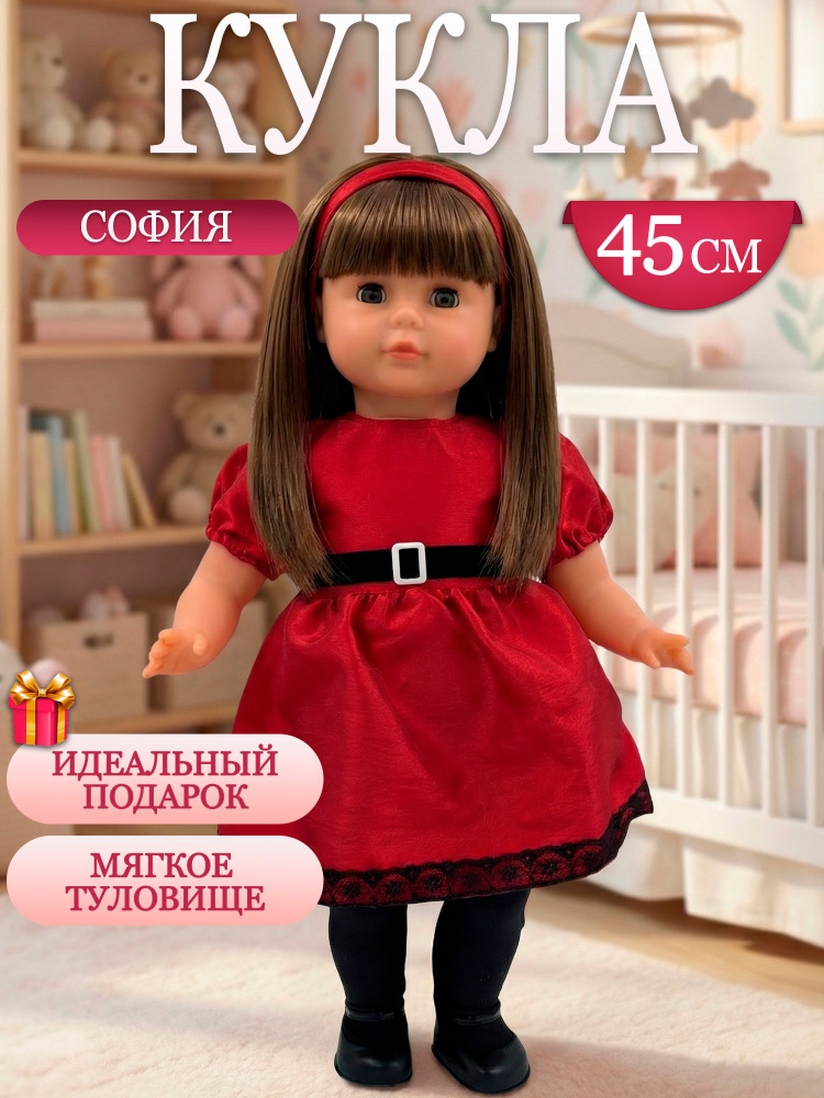 Кукла для девочек Sofia 45 см #1