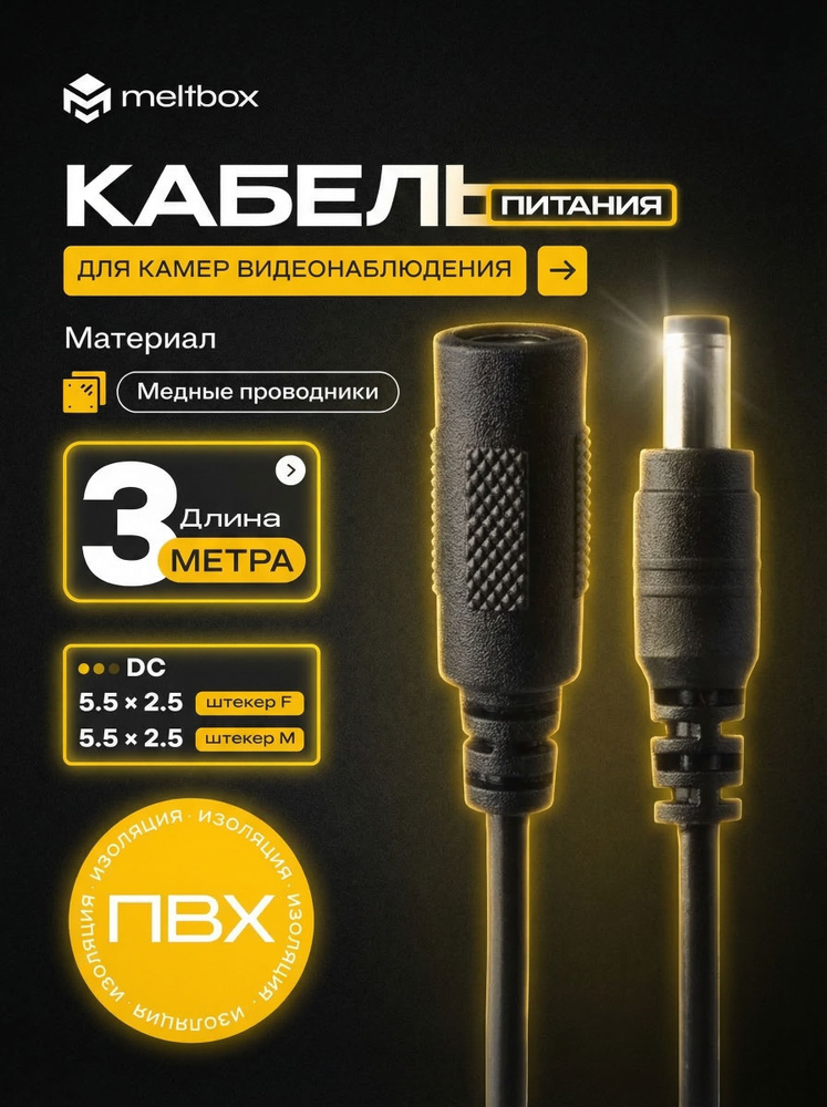 Удлинитель кабеля питания 3м для камеры видеонаблюдения, светодиодных фонарей, маникюрной лампы (DC 5.5х2.5) #1