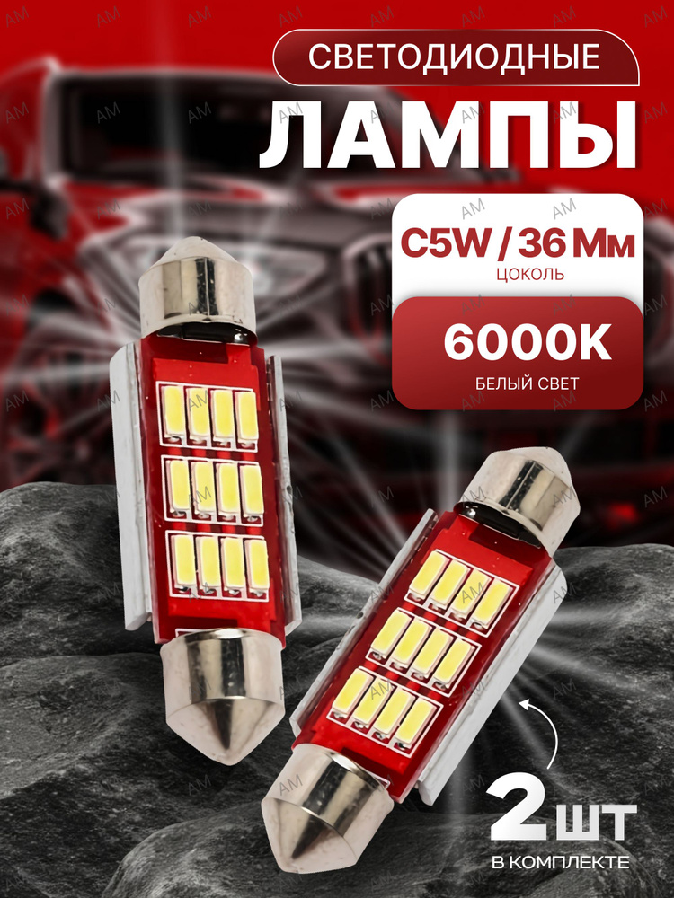 Лампа автомобильная C5W, 2 шт. арт. AM00002 #1