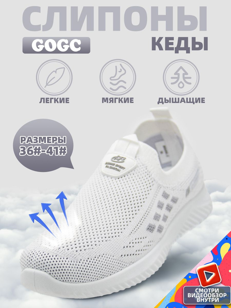 Слипоны GOGC #1
