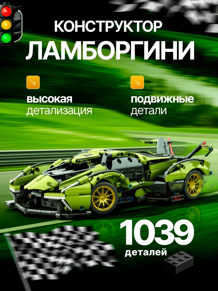 Конструктор Ламборгини 12-поршневой для детей, 1039 деталей, развивающая игрушка, стильная машинка #1