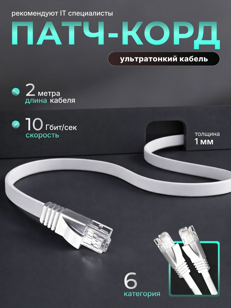 Патч корд 2м cat 6 rj45, белый, плоский сетевой интернет кабель #1