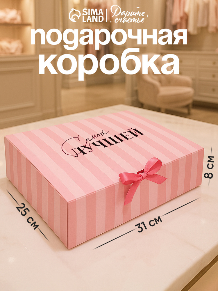 Подарочная коробка "Самой лучшей", 31 х 24,5 х 9 см #1