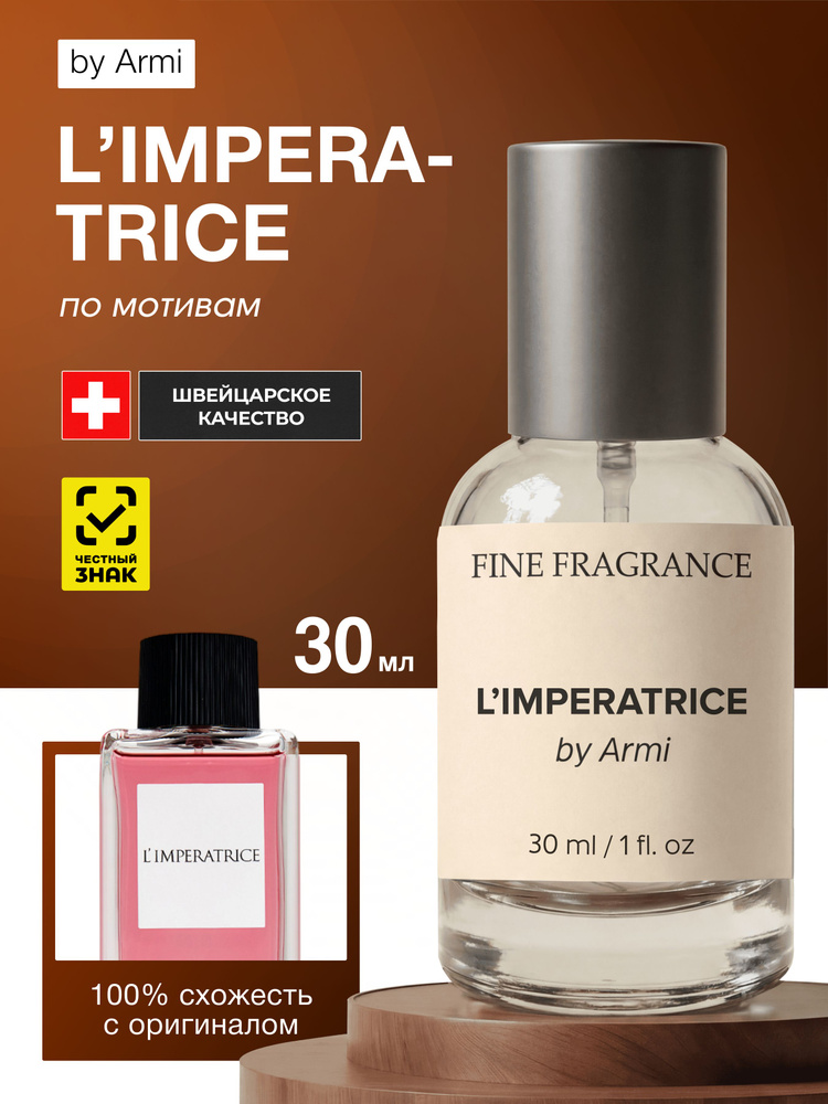 Духи женские L Imperatrice Императрица 30 мл #1