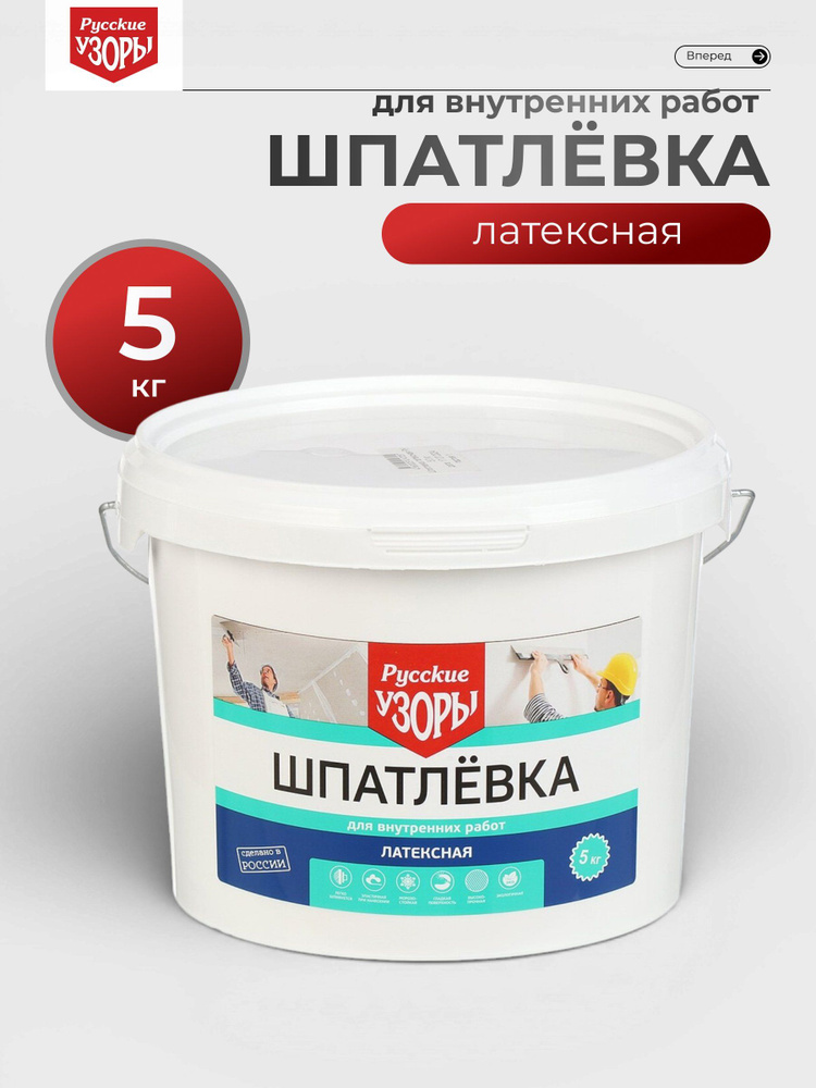 Русские узоры, Шпатлевка латексная, белая, универсальная, для стен и потолков, 5 кг #1