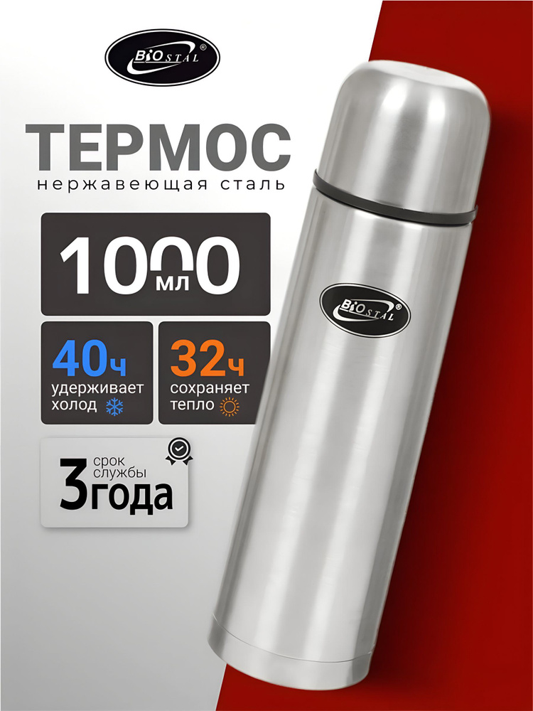 Термос Biostal 1 л, узкая горловина, колба нержавеющая сталь, серебристый #1