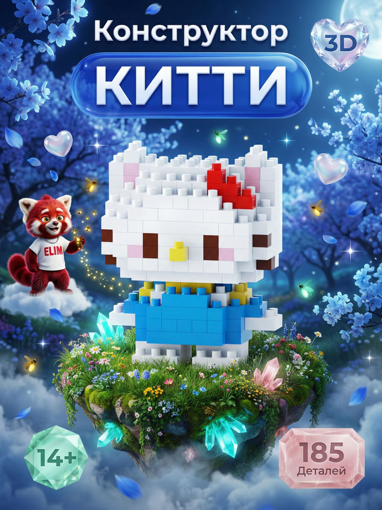 Конструктор Пластиковый Bricks 3D Hello Kitty 185 Деталей / Отличный подарок #1