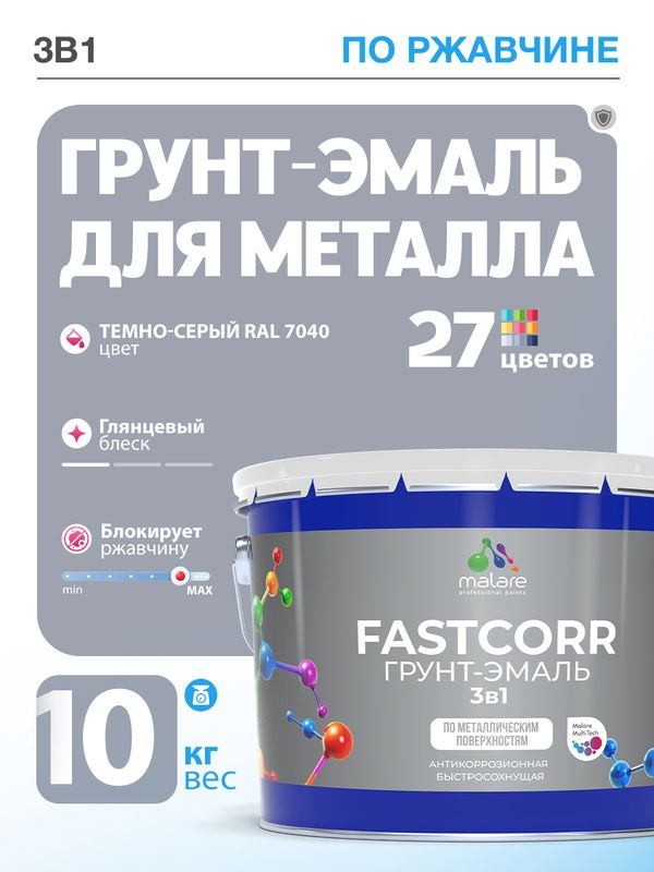 Грунт-эмаль по ржавчине 3 в 1 Malare FastCorr краска для металла, антикоррозионная износостойкая быстросохнущая #1