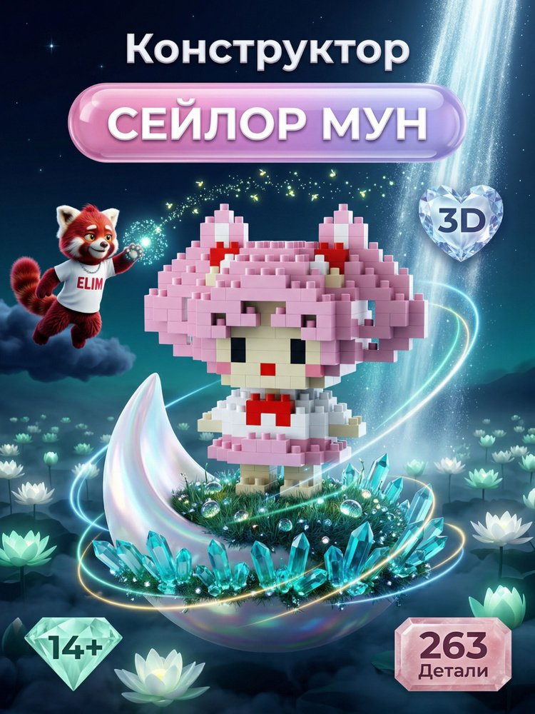 Конструктор Пластиковый Bricks 3D Сейлор Мун 263 Детали #1
