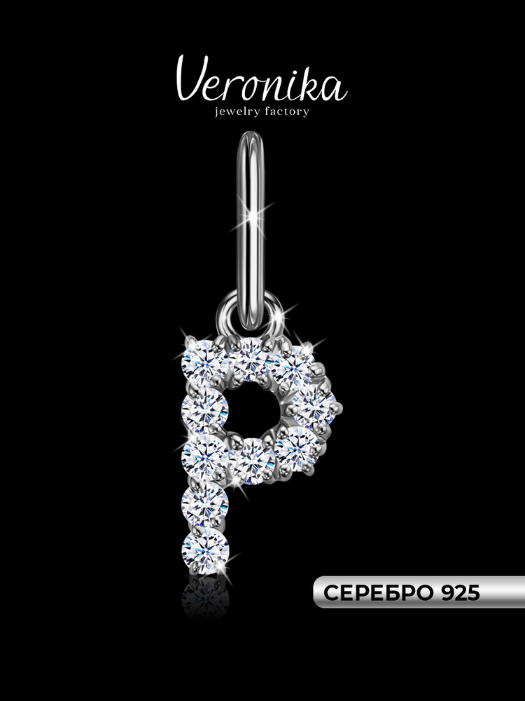 Подвеска серебро 925 пробы родированная кулон на шею Буква Р с фианитами Veronika jewelry factory #1