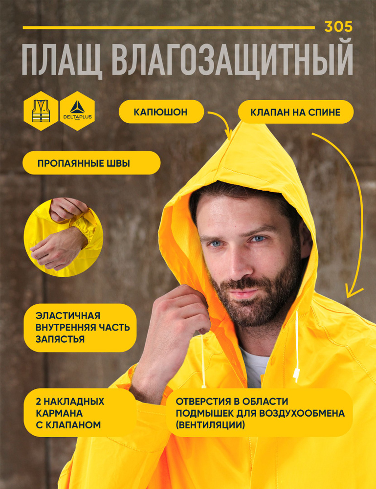 Плащ Delta Plus #1
