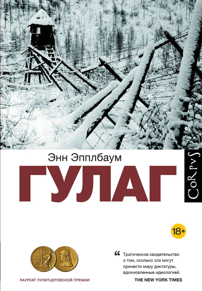 Эпплбаум Э. ГУЛАГ. АСТ | Эпплбаум Энн #1
