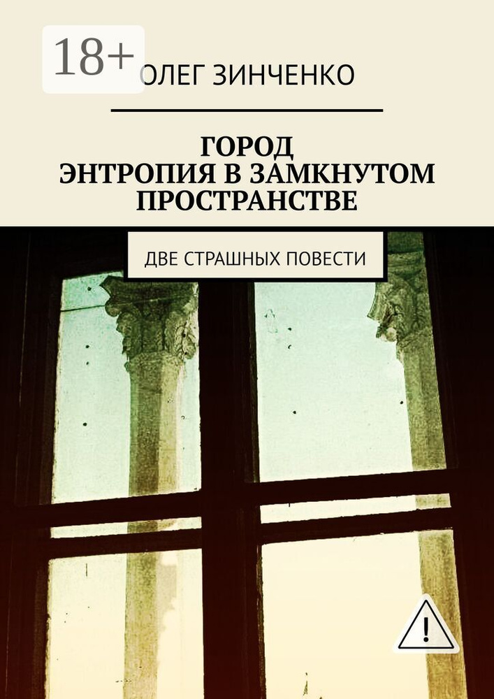 Город. Энтропия в замкнутом пространстве. Две страшных повести | Зинченко Олег #1