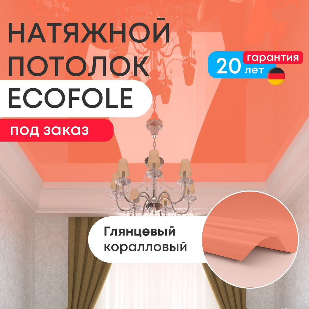 Цветной натяжной потолок КОРАЛЛОВЫЙ глянцевый (GENVIK L61) по вашим эскизам #1