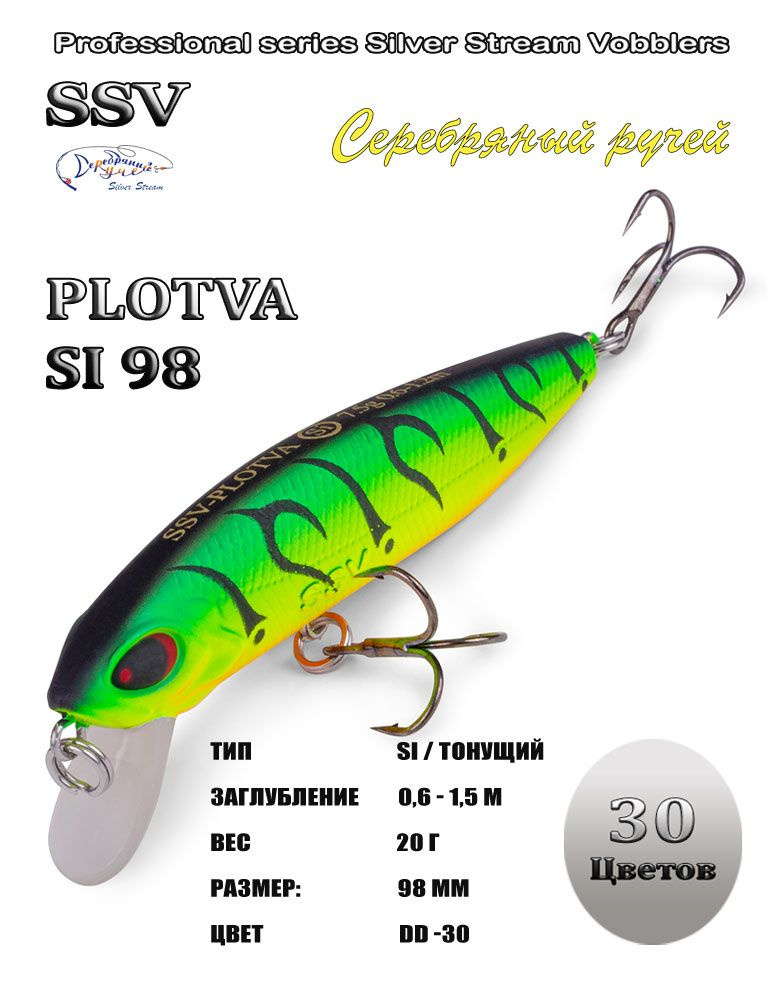 Воблер PLOTVA SI 98 #1