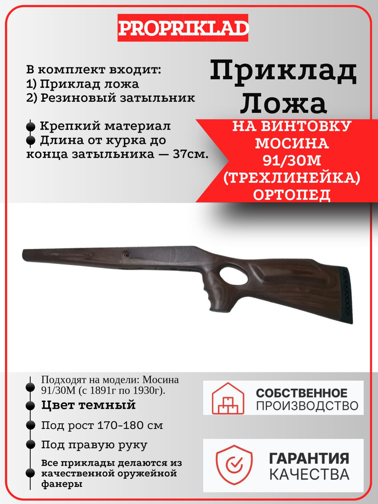Приклад на винтовку мосину 91/30М из оружейной фанеры цвет тёмный