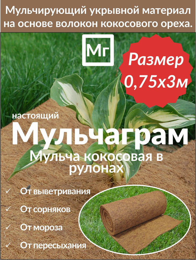 Мульча кокосовая Мульчаграм 0.75х3 метра #1