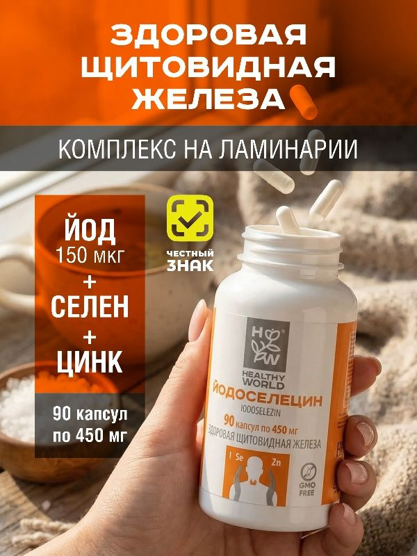 Йодоселецин йод, селен и цинк комплекс с ламинарией, витамины для щитовидной железы и иммунитета, гормональный #1