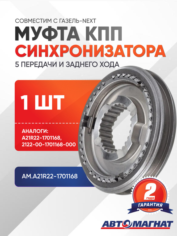 Муфта синхронизатора со ступицей 1-2 и 5 и заднего хода ГАЗель Next "Оригинал"
