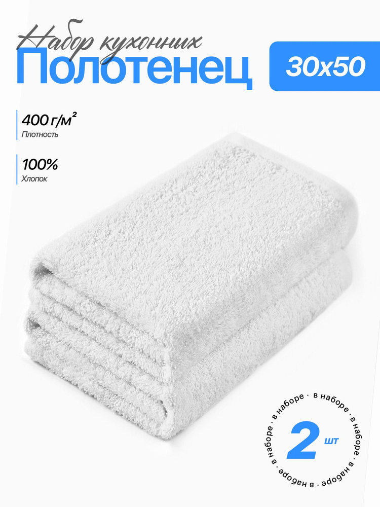 Набор полотенец Чистый Хлопок, 30х50 см, 2 шт, для кухни, для лица, для рук #1
