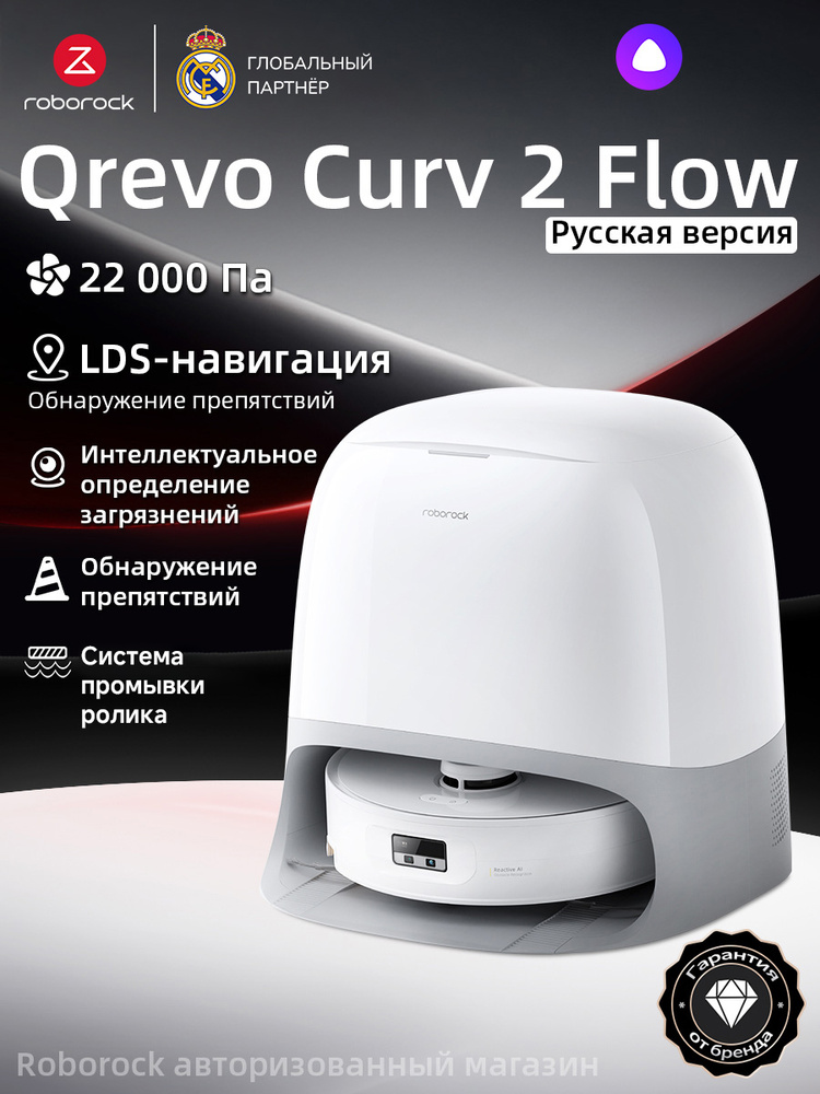Робот-пылесос Roborock Qrevo Curv 2 Flow (Русская версия)(Белый