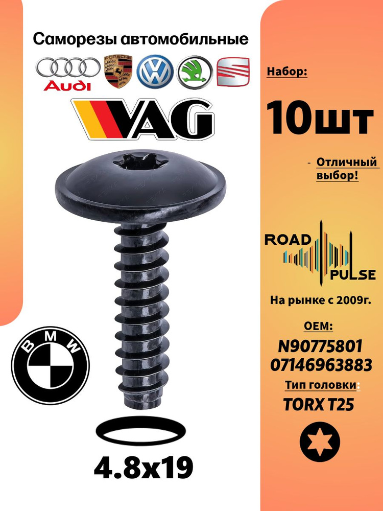 Саморезы VAG, саморезы БМВ #1
