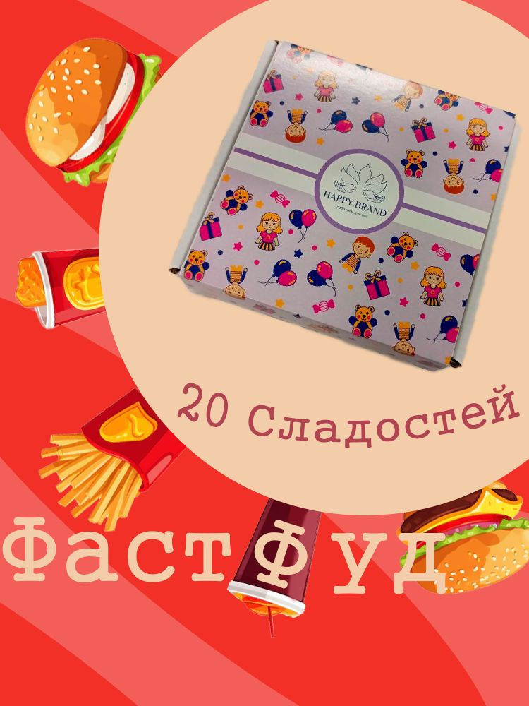 Набор Фаст Фуд универсальный Сладкий подарок на День Рождения и т.д. #1