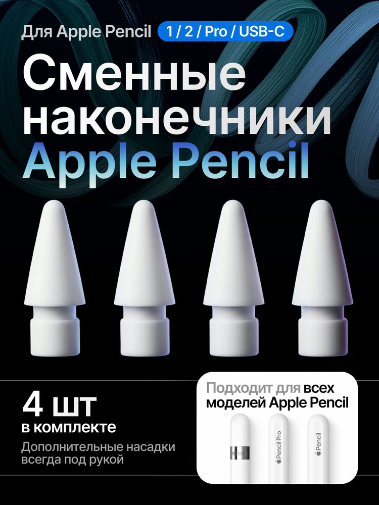 Наконечники для Apple Pencil 1/2/Pro - Комплект 4 шт #1