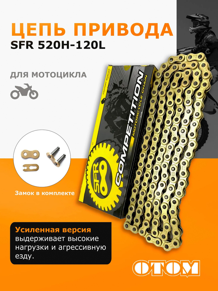 Цепь 520 усиленная SFR 520H-120L для мотоцикла Gold (золотая) #1