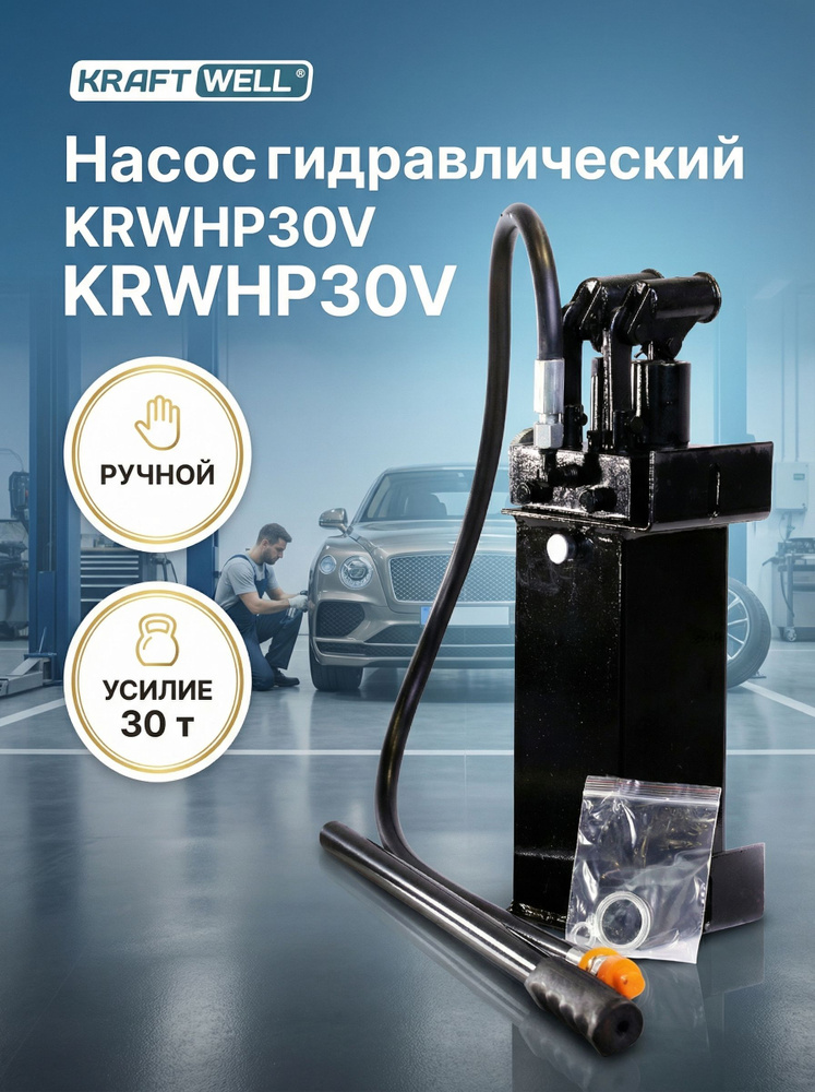 Насос гидравлический ручной 30 т KRAFTWELL арт. KRWHP30V #1