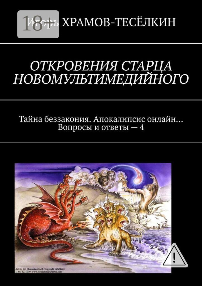 Откровения старца новомультимедийного. Тайна беззакония. Апокалипсис онлайн Вопросы и ответы - 4 | Храмов-Тесёлкин #1