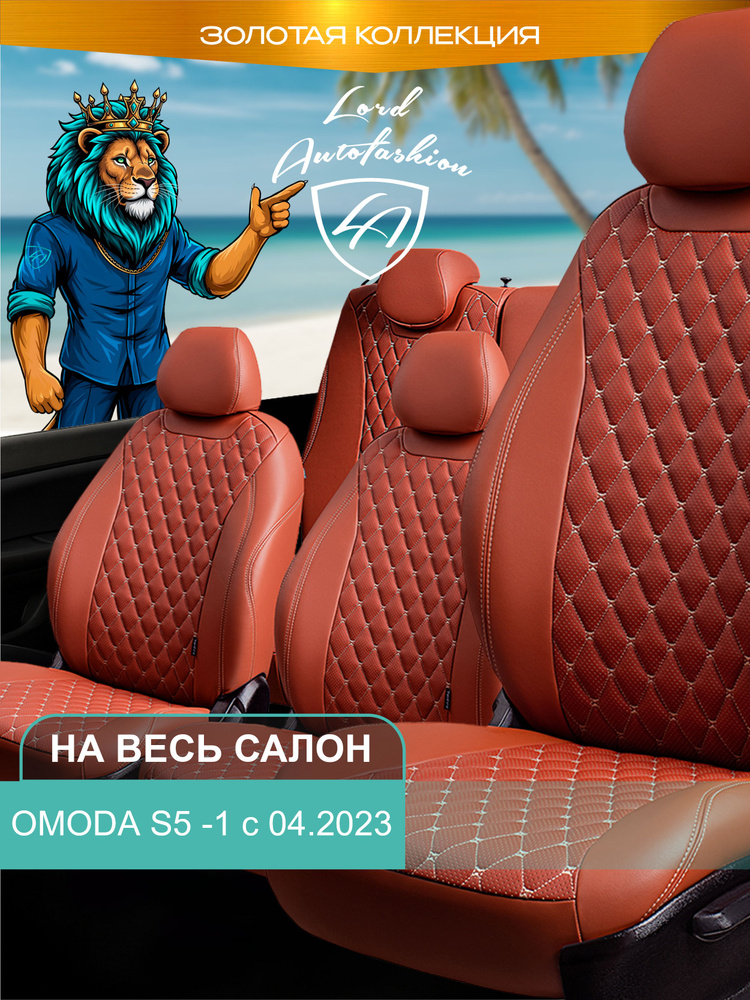 Чехлы на сиденья Омода С5 Лорд Авто 5 мест с 2023 / OMODA S5 ( спинка заднего ряда цельная ), экокожа #1