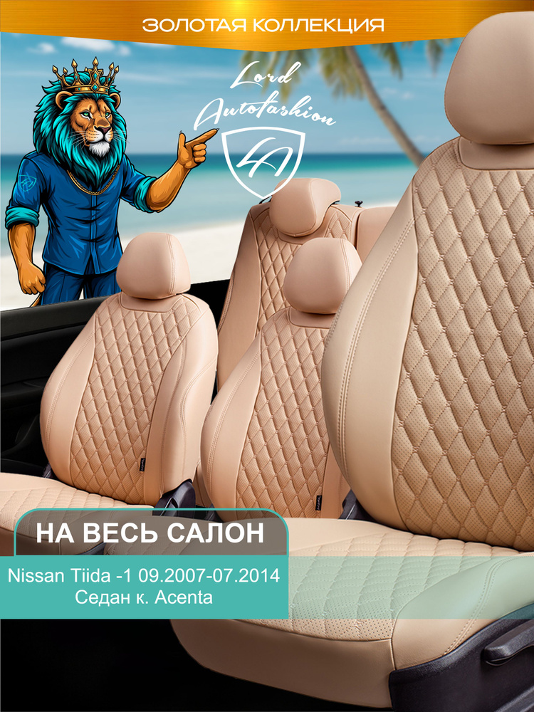 Авточехлы & Чехлы для автомобильных сидений модельные для Nissan Tiida (ниссан тиида), 09.2007-07.2014, #1