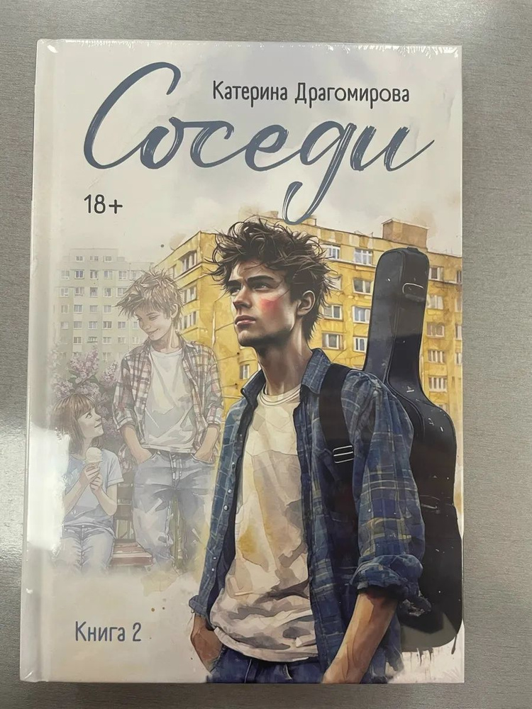 Соседи: книга 2 #1