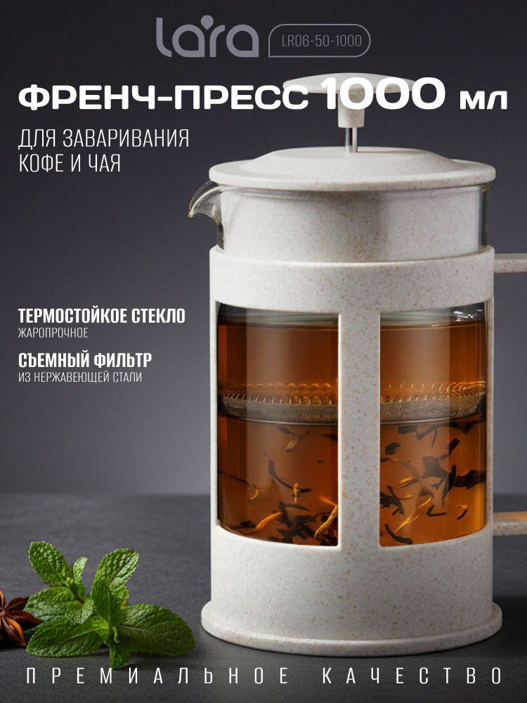 Френч - пресс, чайник заварочный LARA. #1