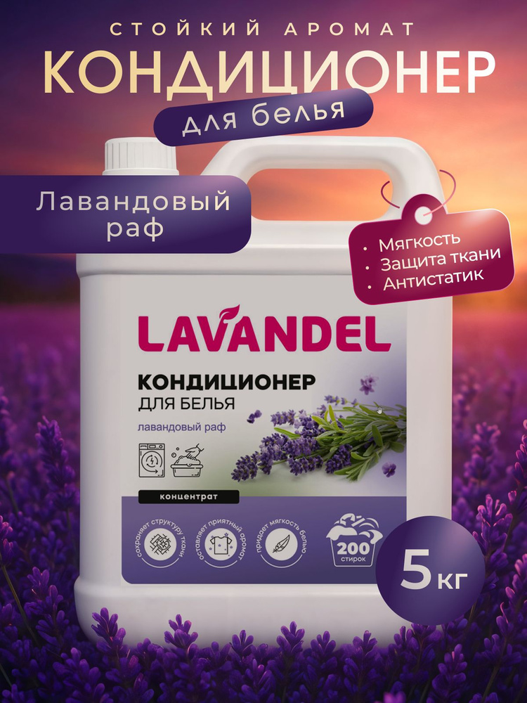 Кондиционер для белья 5л / LAVANDEL Лаванда #1